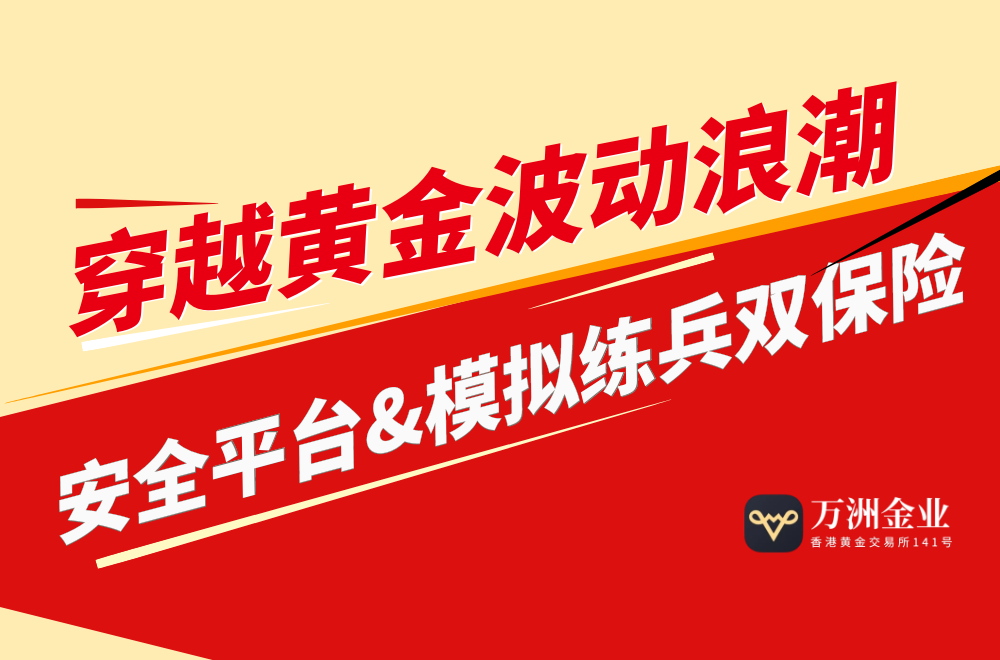 炒黄金开户必看：新手如何借道万洲金业安全掘金？379 / author:谈金论银吧 / PostsID:1731350