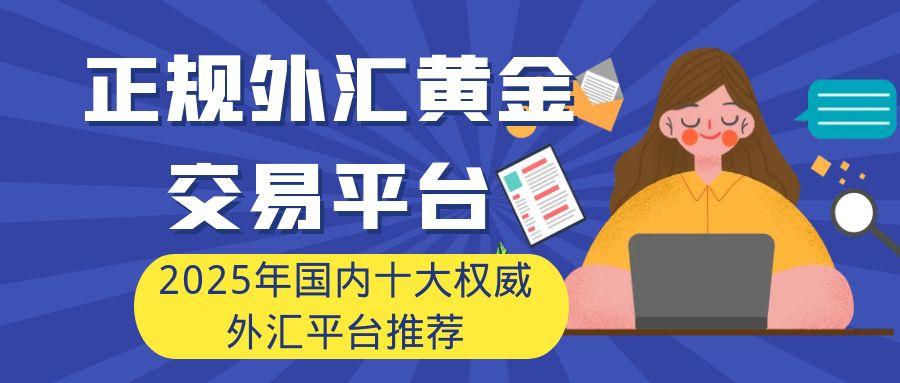 炒外汇黄金赚钱吗？2025国内十大外汇交易平台最新名单303 / author:谈金论银吧 / PostsID:1731354