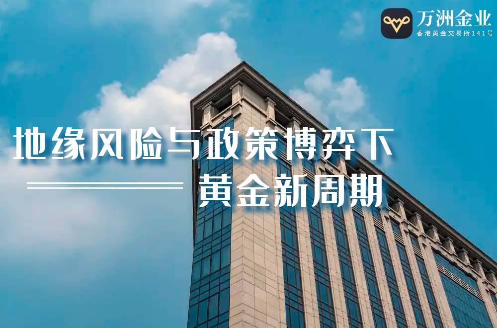 地缘冲突与贸易博弈共振 ，在万洲金业平台投资伦敦金优势显现101 / author:谈金论银吧 / PostsID:1731355