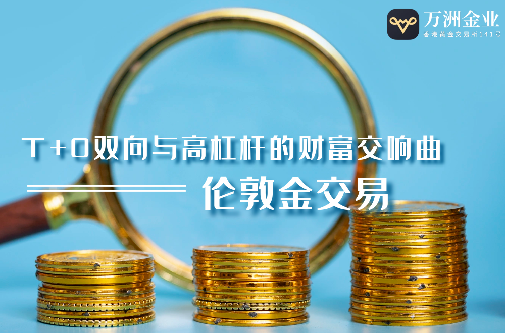 地缘冲突与贸易博弈共振 ，在万洲金业平台投资伦敦金优势显现910 / author:谈金论银吧 / PostsID:1731355