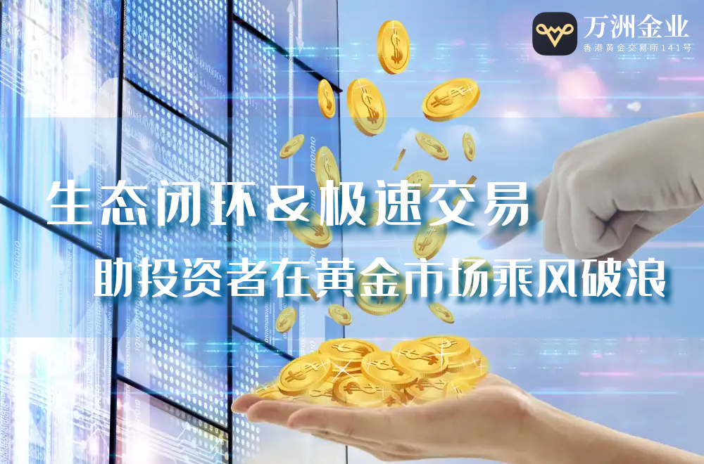 地缘冲突与贸易博弈共振 ，在万洲金业平台投资伦敦金优势显现646 / author:谈金论银吧 / PostsID:1731355