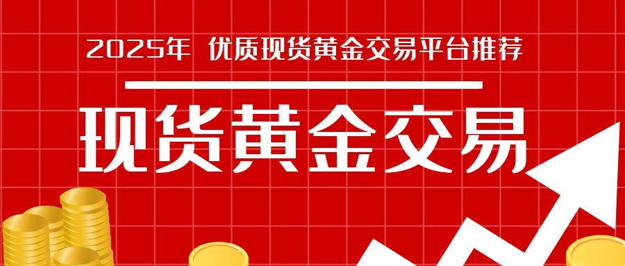 做现货黄金哪个平台比较好？投资现货黄金开户有什么好的操作建议197 / author:谈金论银吧 / PostsID:1731356