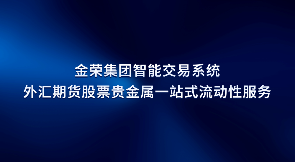 BrokersView双奖揭晓：金荣集团技术硬实力获国际认可，品牌价值再升级744 / author:小花爱理财 / PostsID:1731357