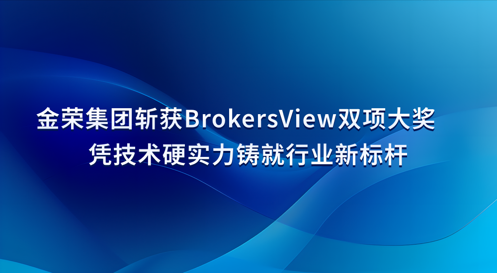 BrokersView双奖揭晓：金荣集团技术硬实力获国际认可，品牌价值再升级126 / author:小花爱理财 / PostsID:1731357