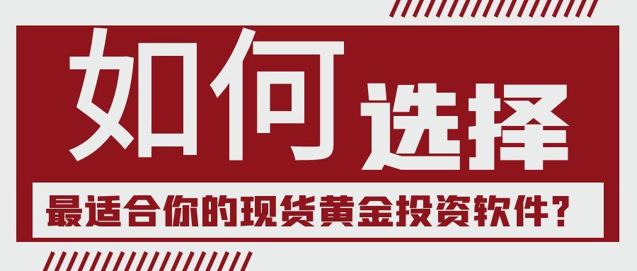 如何选择最适合你的现货黄金投资软件？534 / author:小花爱理财 / PostsID:1731359