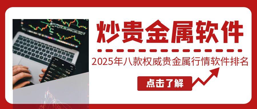 贵金属行情软件哪个最权威？八款贵金属投资软件排名推荐957 / author:谈金论银吧 / PostsID:1731360