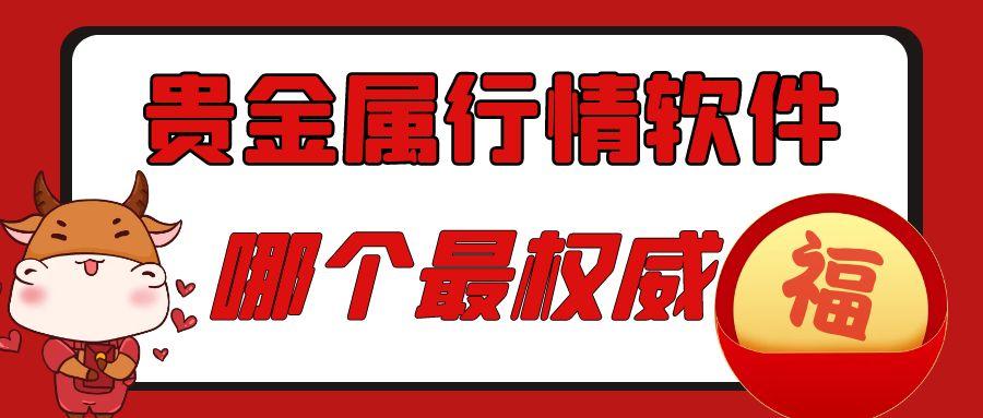 贵金属行情软件哪个最权威？八款贵金属投资软件排名推荐522 / author:谈金论银吧 / PostsID:1731360