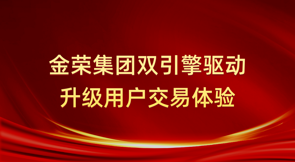FxDailyinfo见证实力：金荣集团五项大奖彰显行业标杆地位421 / author:小花爱理财 / PostsID:1731373