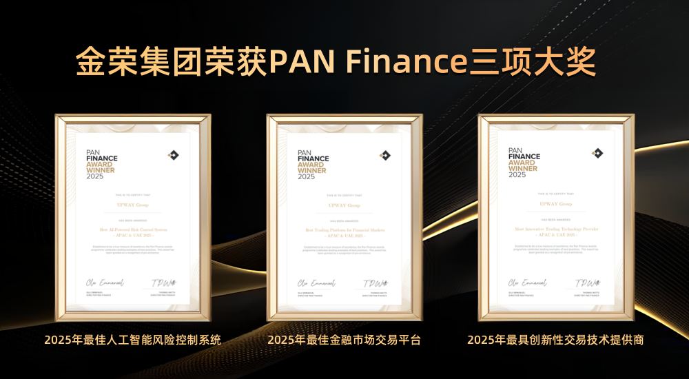 交易风控双突破！金荣集团荣膺PAN Finance三大奖项领跑全球224 / author:小花爱理财 / PostsID:1731374
