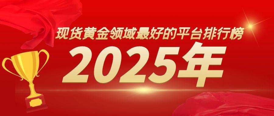 权威盘点：2025年现货黄金领域最好的平台排行榜526 / author:小花爱理财 / PostsID:1731375