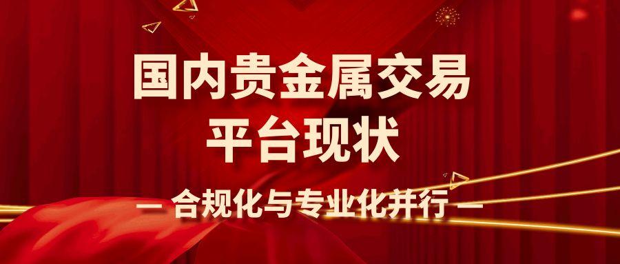 炒贵金属平台哪家好？国内有做贵金属交易的平台吗174 / author:谈金论银吧 / PostsID:1731376