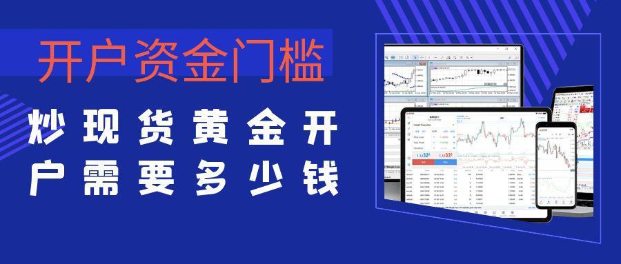 几百块钱能开户炒黄金吗？哪个平台炒黄金投资的门槛较低327 / author:谈金论银吧 / PostsID:1731377