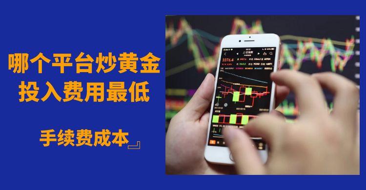 几百块钱能开户炒黄金吗？哪个平台炒黄金投资的门槛较低95 / author:谈金论银吧 / PostsID:1731377