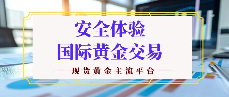 2025权威推荐：国内十大现货黄金交易平台最新排名940 / author:谈金论银吧 / PostsID:1731378