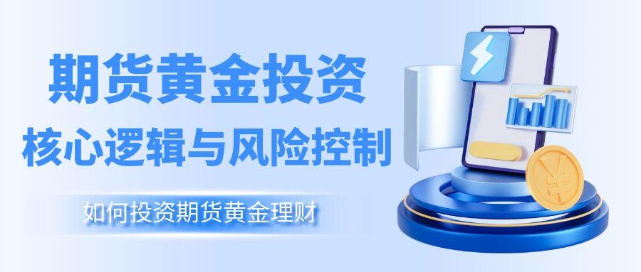 如何投资期货黄金理财？2025十大期货黄金正规交易平台盘点22 / author:谈金论银吧 / PostsID:1731387