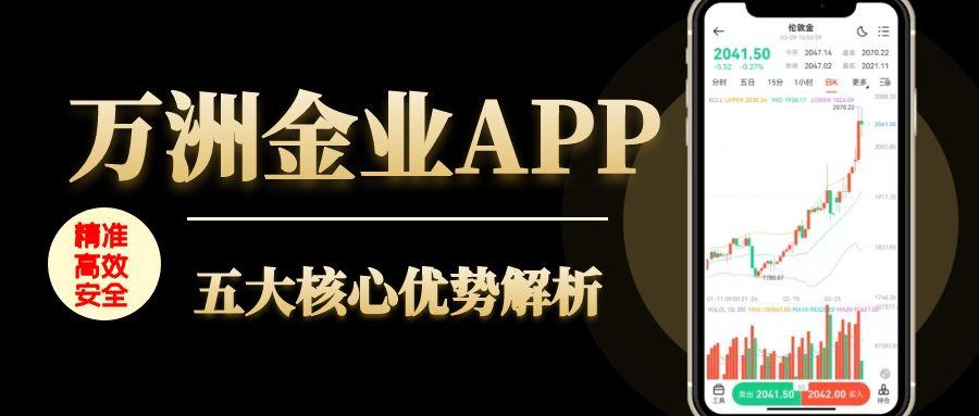 贵金属交易行情查看就选万洲金业app，新手炒金者的必备软件793 / author:谈金论银吧 / PostsID:1731389