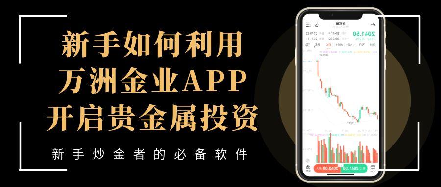 贵金属交易行情查看就选万洲金业app，新手炒金者的必备软件230 / author:谈金论银吧 / PostsID:1731389