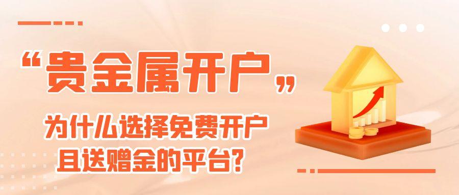 国内贵金属免费开户且能领赠金的平台有哪些？资金安全有保障0 / author:谈金论银吧 / PostsID:1731390