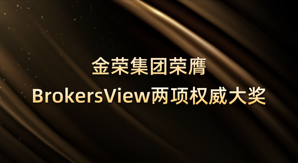 金荣集团荣膺BrokersView两项权威奖项，开启金融科技服务全新阶段970 / author:小花爱理财 / PostsID:1731391