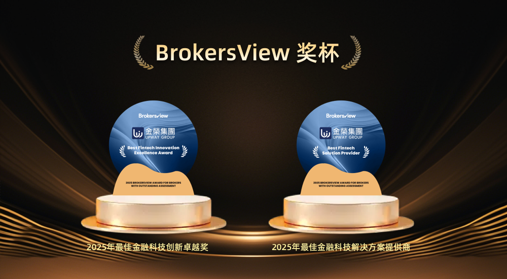 金荣集团荣膺BrokersView两项权威奖项，开启金融科技服务全新阶段45 / author:小花爱理财 / PostsID:1731391