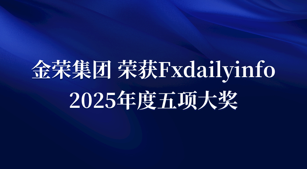 荣耀时刻降临，FxDailyinfo五项大奖花落金荣集团，开启新程绽放风采61 / author:小花爱理财 / PostsID:1731392