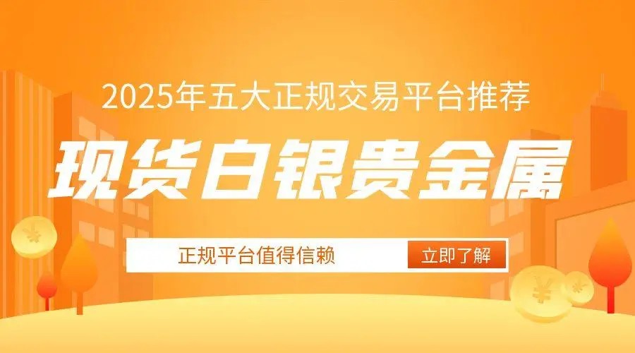 网上能交易现货白银的平台有哪些？是正规的白银贵金属交易平台吗836 / author:谈金论银吧 / PostsID:1731403
