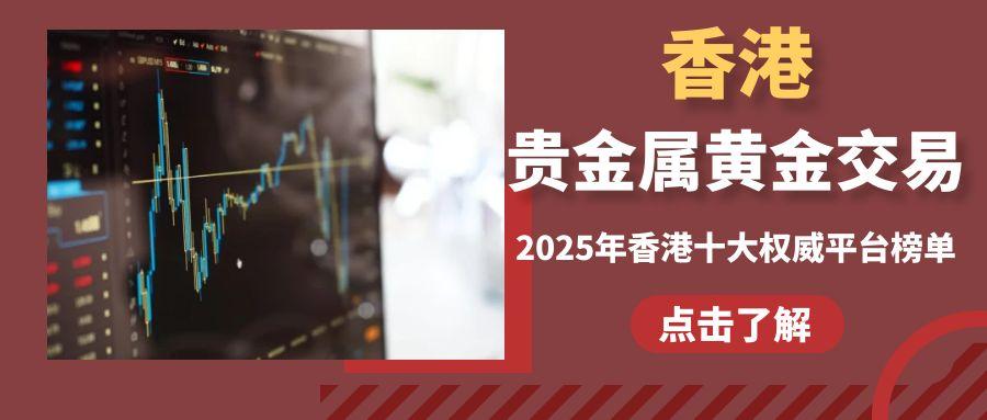 香港十个较好的贵金属黄金交易平台名单，真正了解投资新渠道223 / author:谈金论银吧 / PostsID:1731404