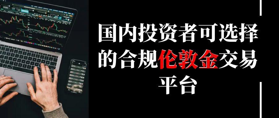 买伦敦金有什么交易平台？国内有正规合法的伦敦金交易平台吗830 / author:谈金论银吧 / PostsID:1731406