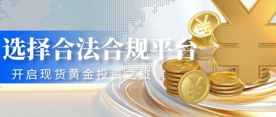国家允许的现货黄金交易平台有哪些？2025十大正规平台盘点687 / author:谈金论银吧 / PostsID:1731410