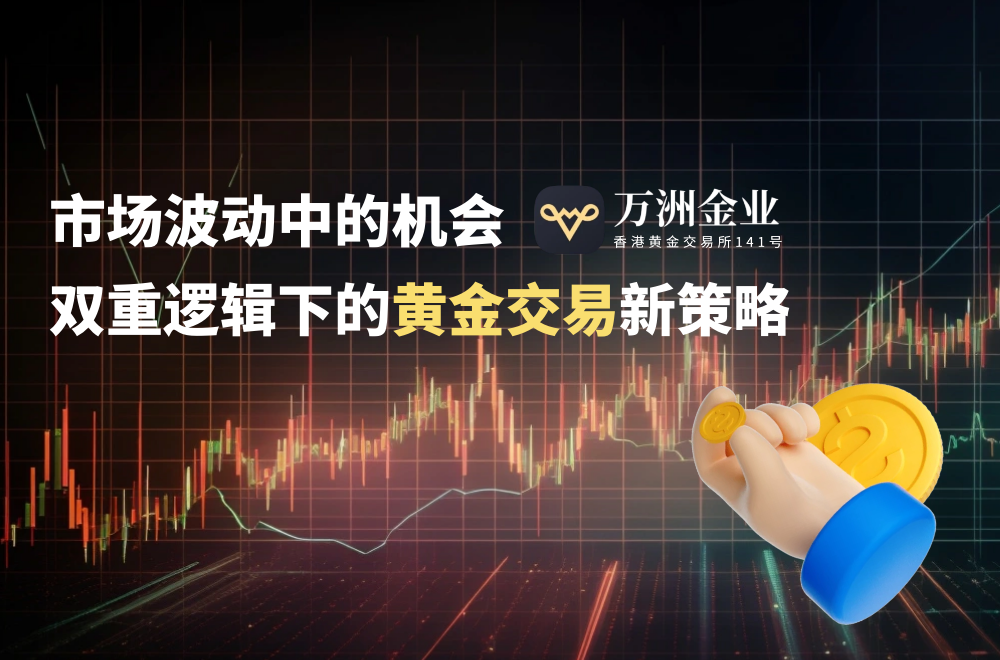 面对黄金市场惊现的&quot;Roller Coaster&quot;行情，万洲金业平台有何应对之策555 / author:谈金论银吧 / PostsID:1731411