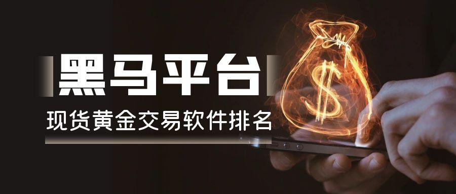 现货黄金交易软件排名大洗牌，这些黑马平台你知道几个？482 / author:小花爱理财 / PostsID:1731412