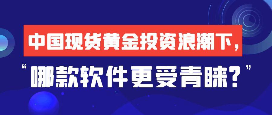 中国现货黄金投资浪潮下，哪款软件更受青睐？456 / author:小花爱理财 / PostsID:1731413