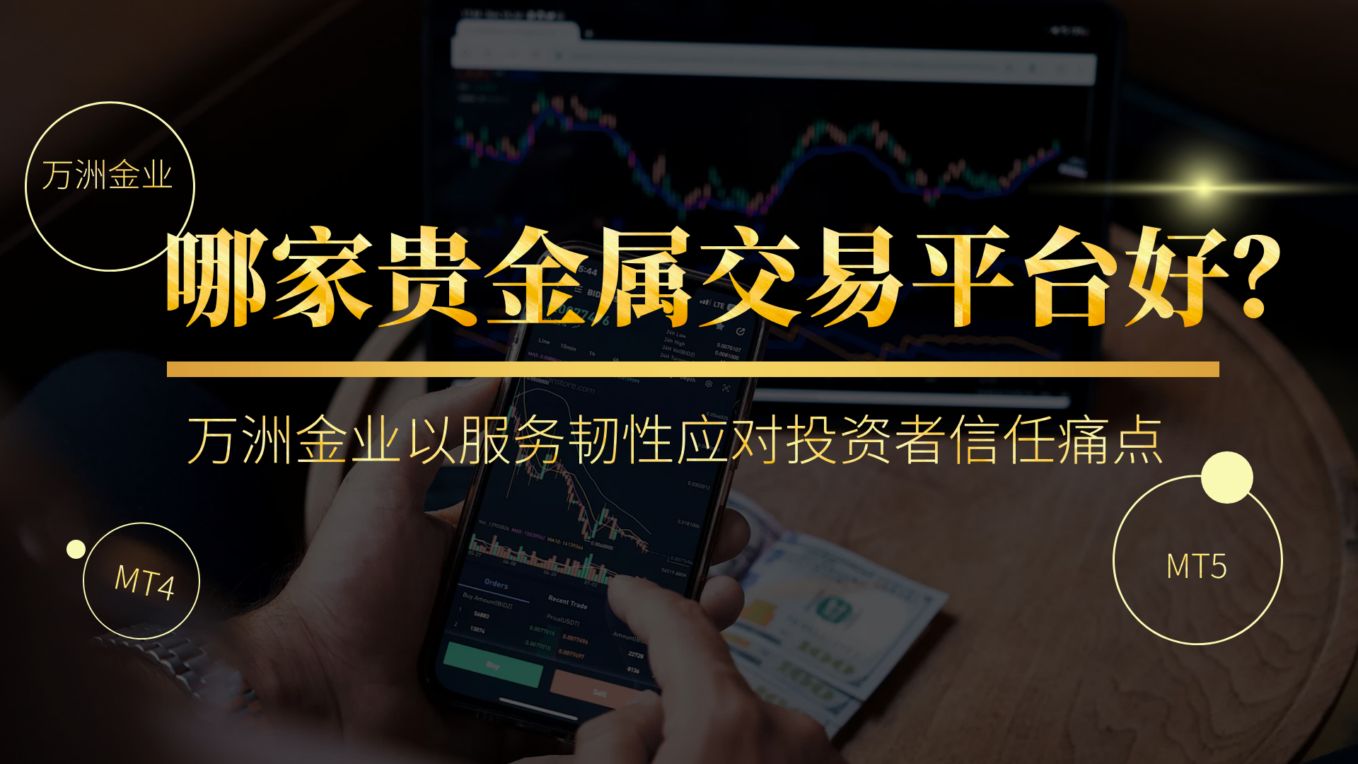 贵金属投资平台甄选指南：从行业乱象到万洲金业的破局之道161 / author:谈金论银吧 / PostsID:1731425