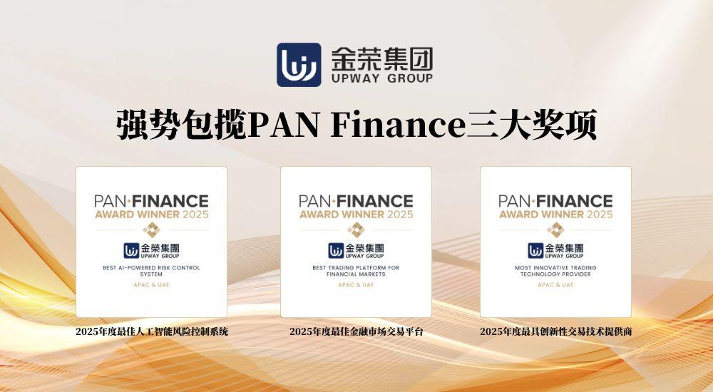 金荣集团在PAN Finance盛典中独揽三奖：科技赋能金融创新之路484 / author:小花爱理财 / PostsID:1731426