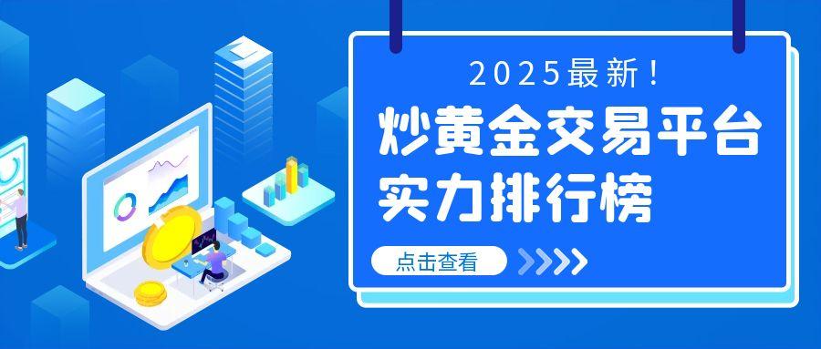 2025最新！炒黄金交易平台实力排行榜913 / author:小花爱理财 / PostsID:1731427