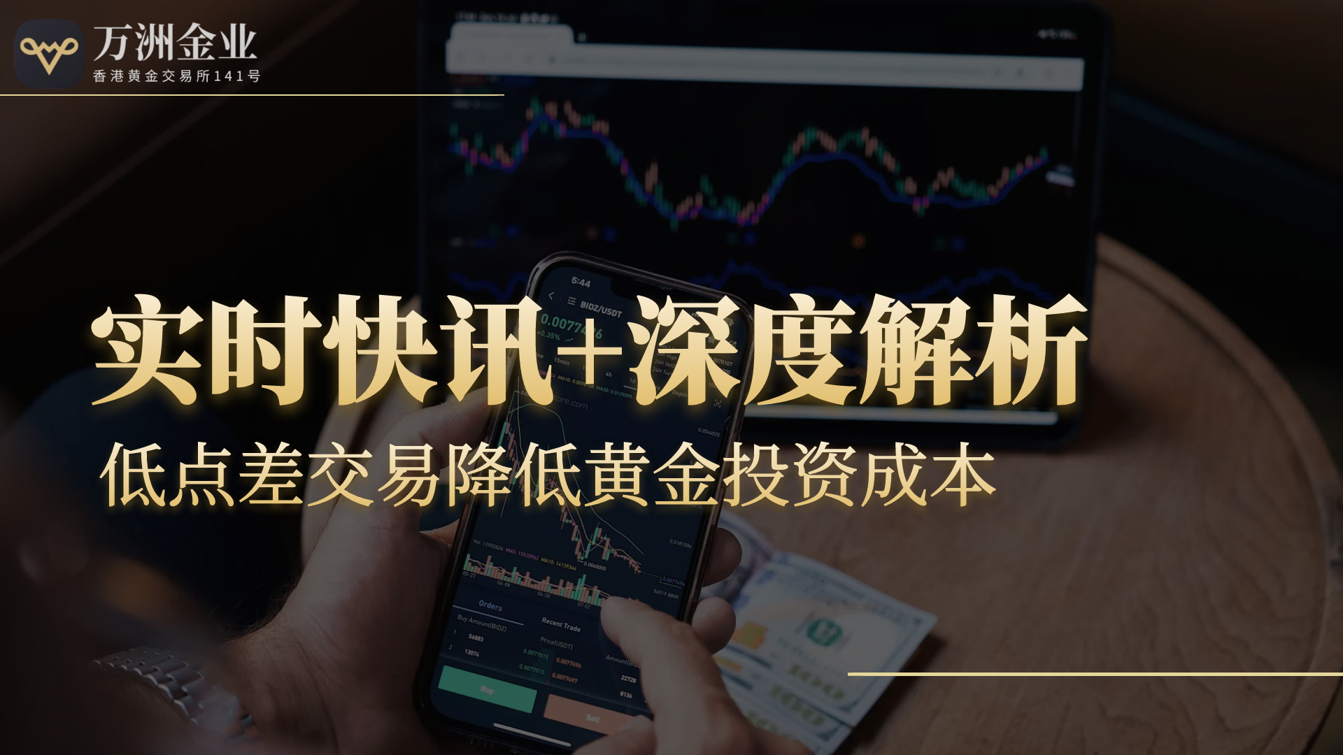 金价高波动下的投资策略，万洲金业低成本交易与专业分析双轮驱动472 / author:谈金论银吧 / PostsID:1731429