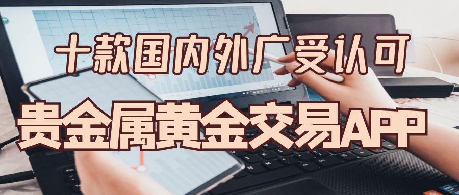 炒黄金推荐十款可实时看贵金属黄金走势的软件，数据精准无滑点341 / author:谈金论银吧 / PostsID:1731431