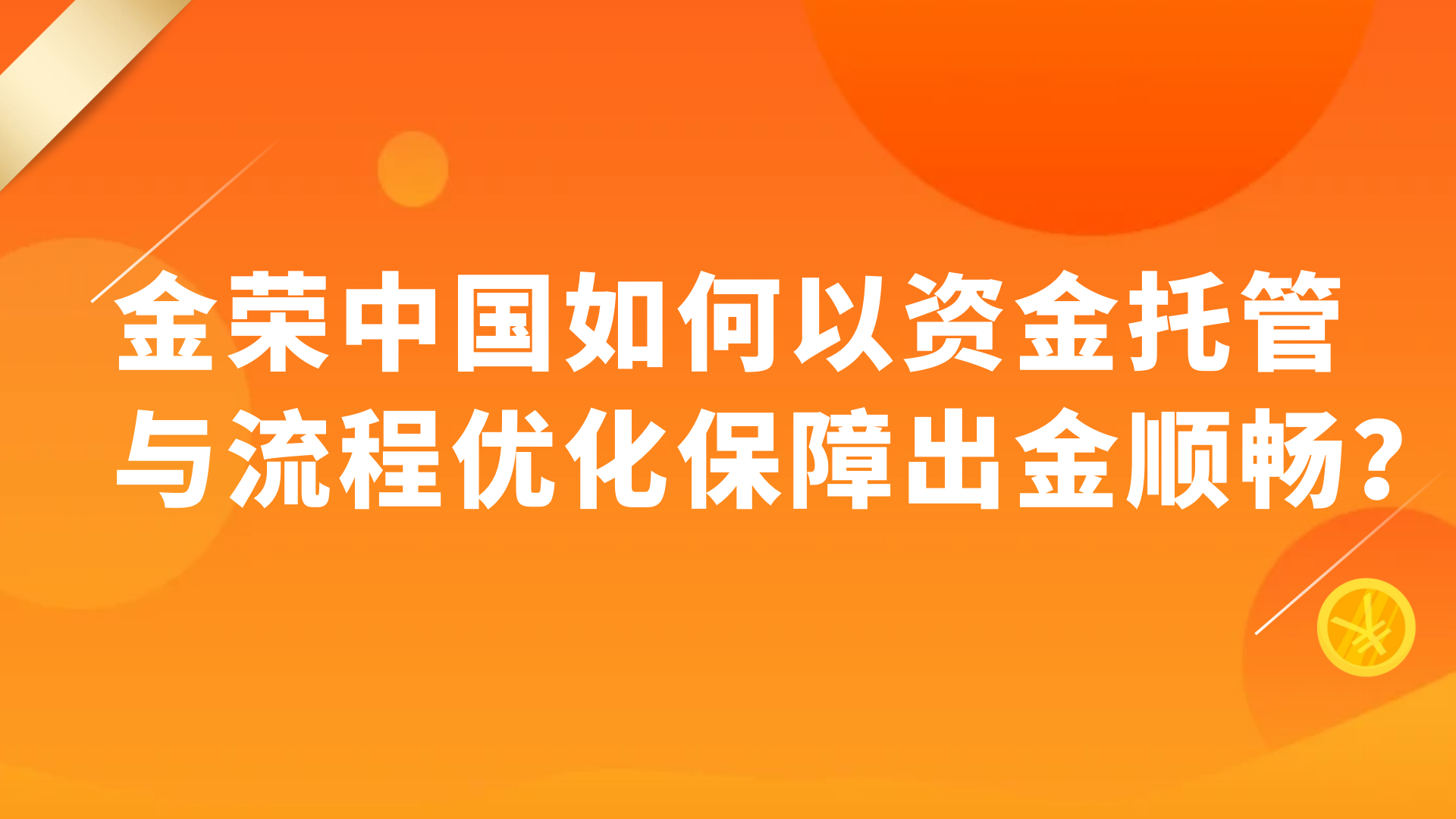 探秘金荣中国：托管与流程优化如何成就安心出金？582 / author:小花爱理财 / PostsID:1731442