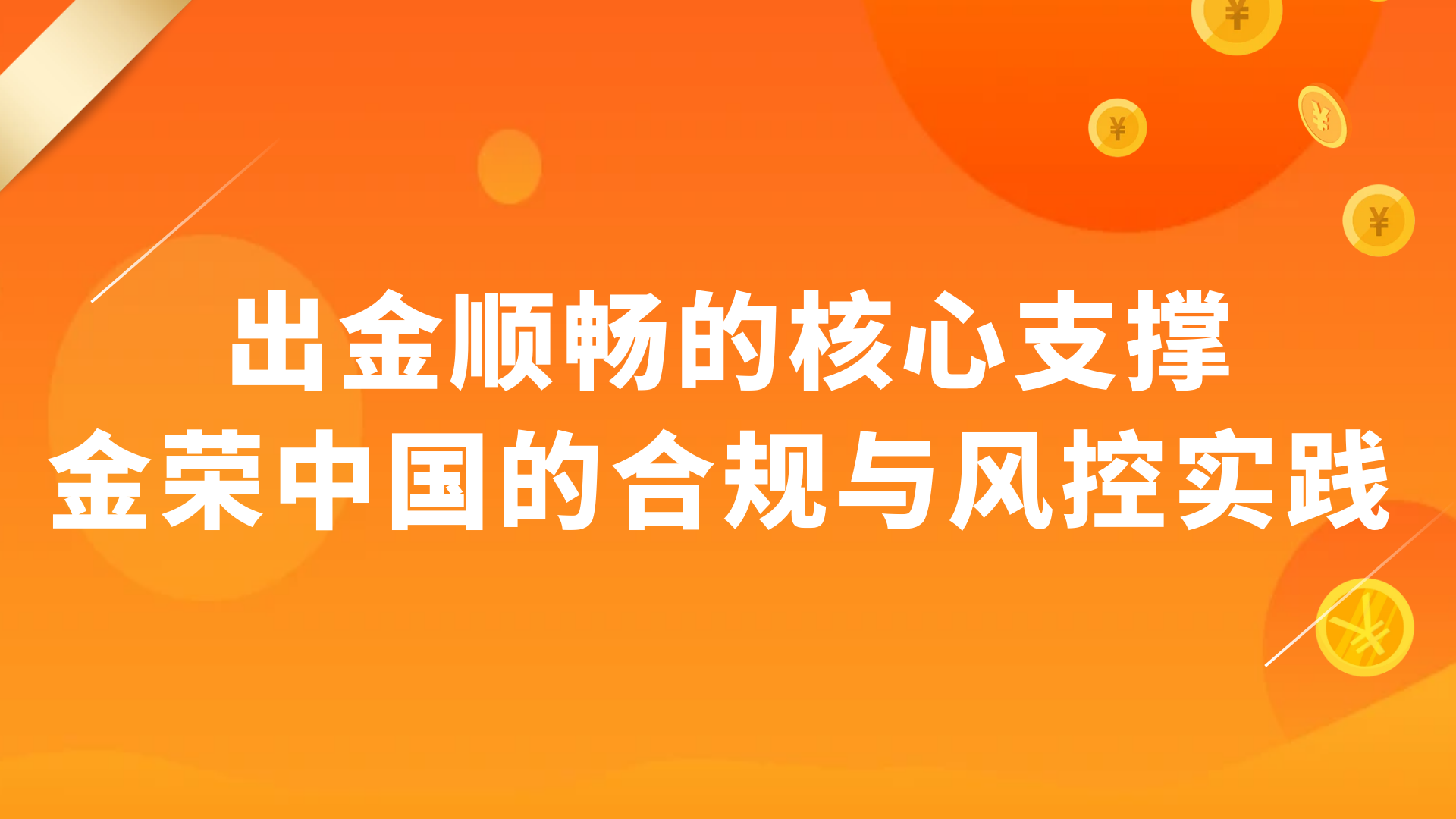 探秘金荣中国：托管与流程优化如何成就安心出金？727 / author:小花爱理财 / PostsID:1731442
