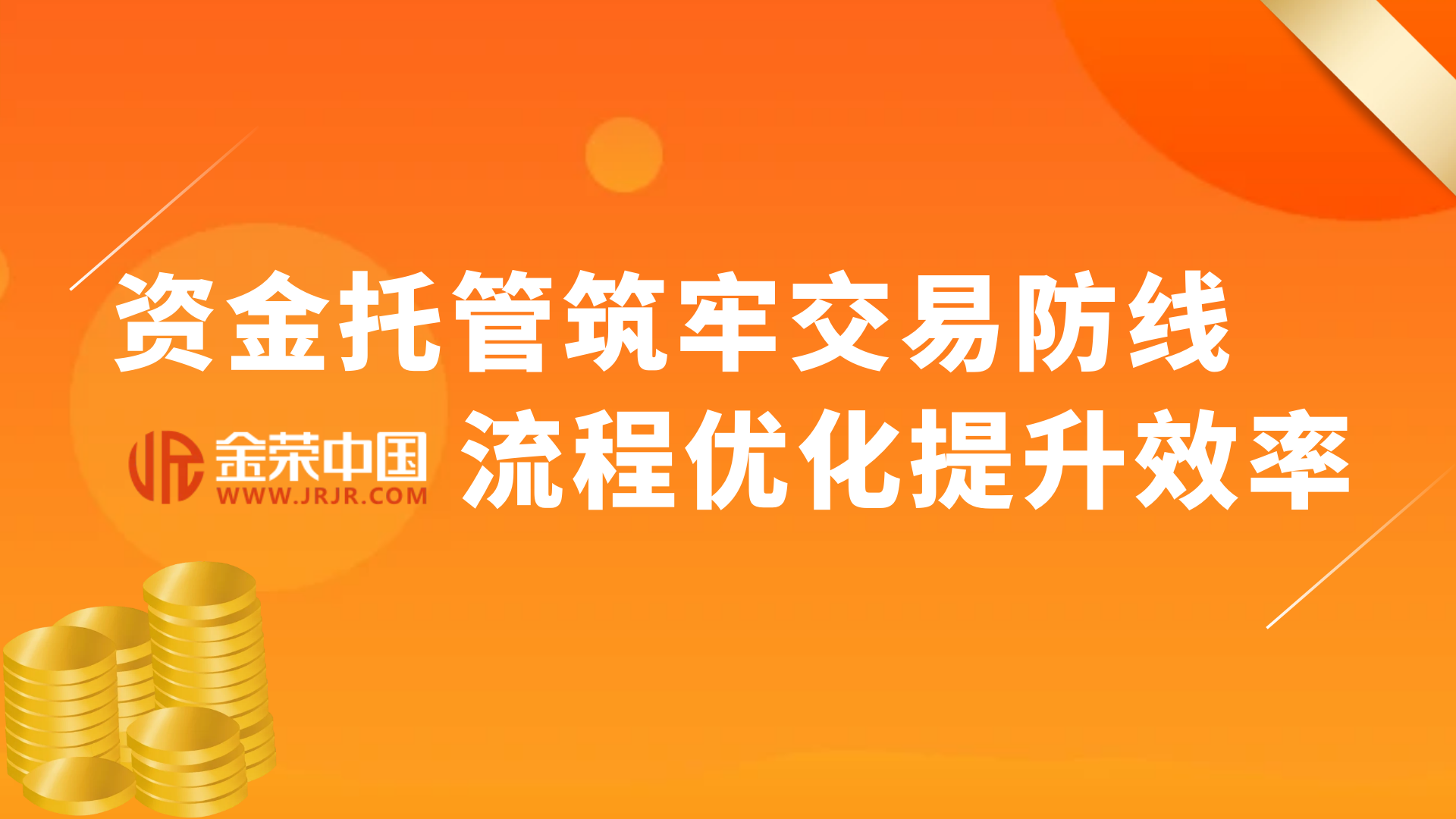 探秘金荣中国：托管与流程优化如何成就安心出金？96 / author:小花爱理财 / PostsID:1731442