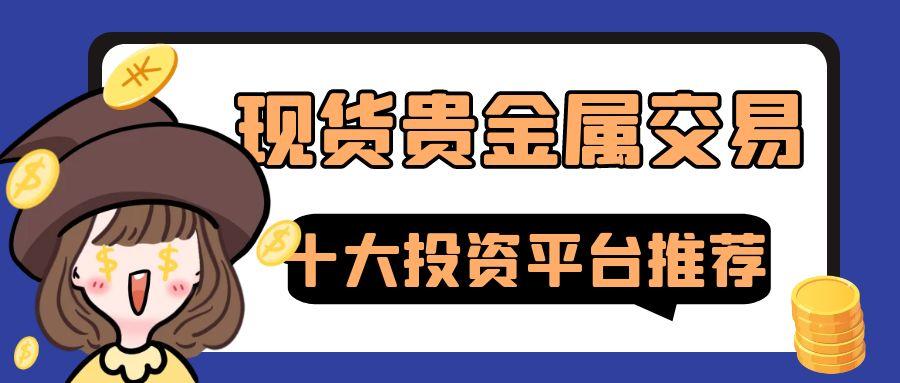 在哪个平台炒黄金理财最安全？十大投资现货贵金属平台排名推荐431 / author:谈金论银吧 / PostsID:1731446