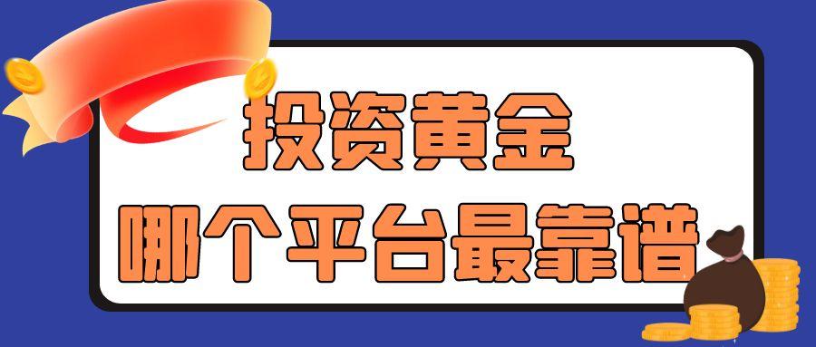 在哪个平台炒黄金理财最安全？十大投资现货贵金属平台排名推荐477 / author:谈金论银吧 / PostsID:1731446