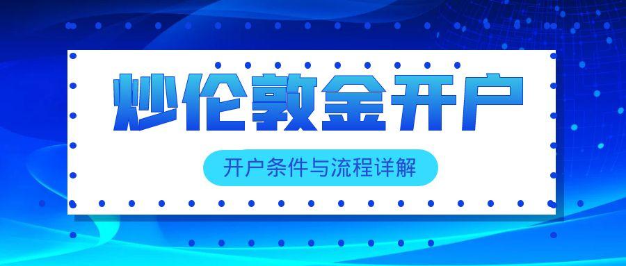 炒伦敦金开户有哪些平台？怎样注册伦敦金交易帐户268 / author:谈金论银吧 / PostsID:1731448
