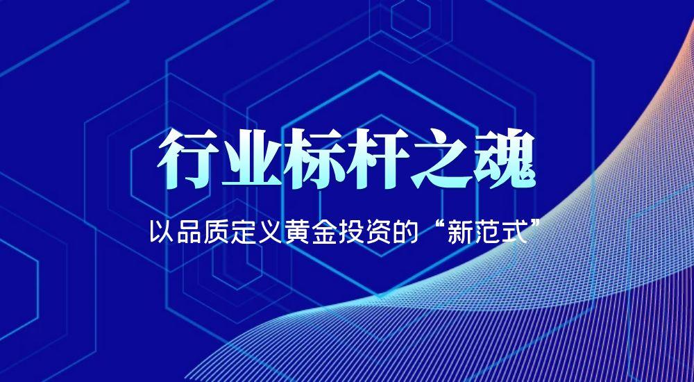 全球视野拓新程，标杆品质筑辉煌——金荣中国携手香港黄金交易所引领黄金投资新潮流511 / author:小花爱理财 / PostsID:1731460