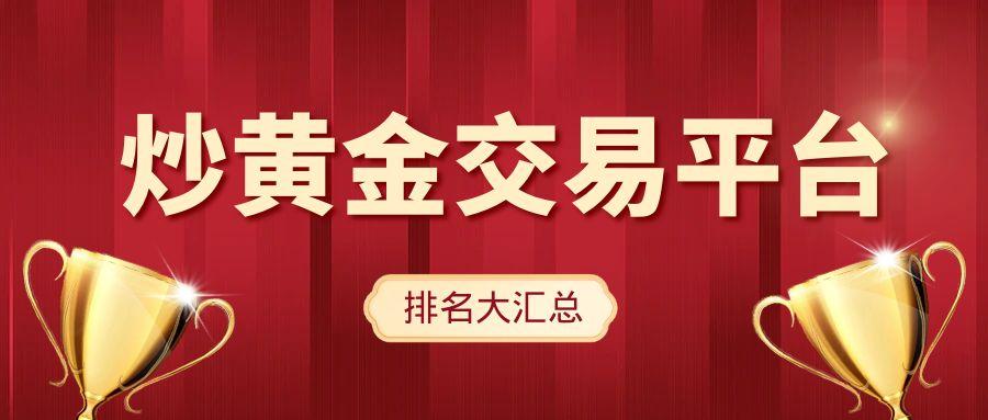 速收藏！最新炒黄金交易平台排名大汇总82 / author:小花爱理财 / PostsID:1731461