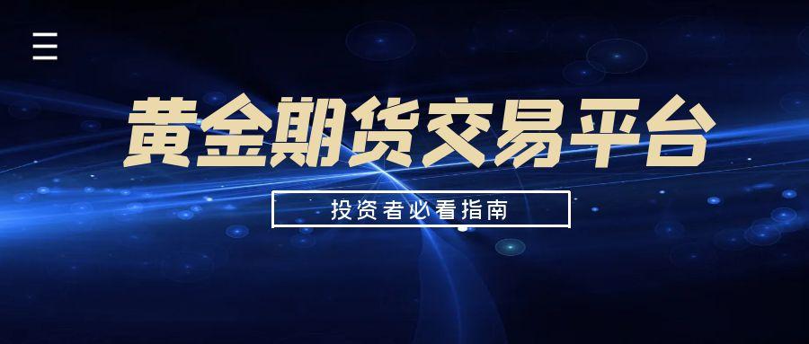 国内有哪些正规的黄金期货交易平台？2025十大期货平台一览表557 / author:谈金论银吧 / PostsID:1731463
