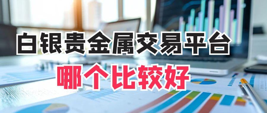 贵金属白银交易平台有哪些？五大专业白银交易平台安全有保障504 / author:谈金论银吧 / PostsID:1731464