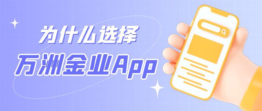手机贵金属交易软件下载，推荐万洲金业官方正版app651 / author:谈金论银吧 / PostsID:1731465