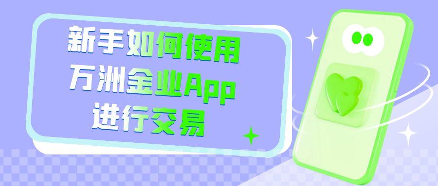 手机贵金属交易软件下载，推荐万洲金业官方正版app442 / author:谈金论银吧 / PostsID:1731465
