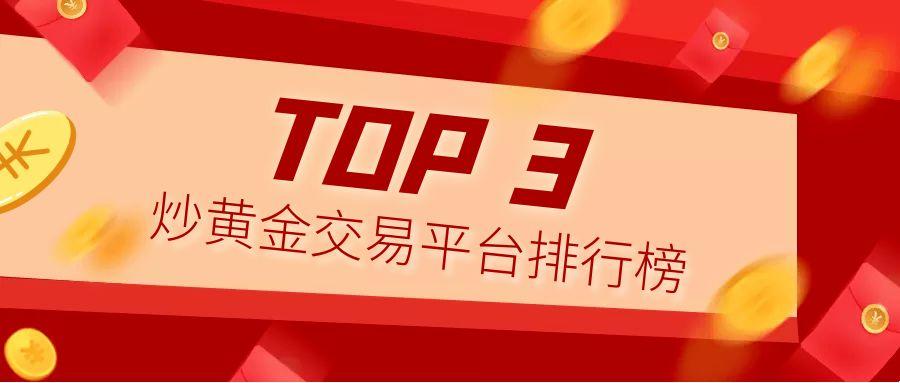 火速围观！炒黄金交易平台排行榜TOP3，投资风向在这里339 / author:小花爱理财 / PostsID:1731474